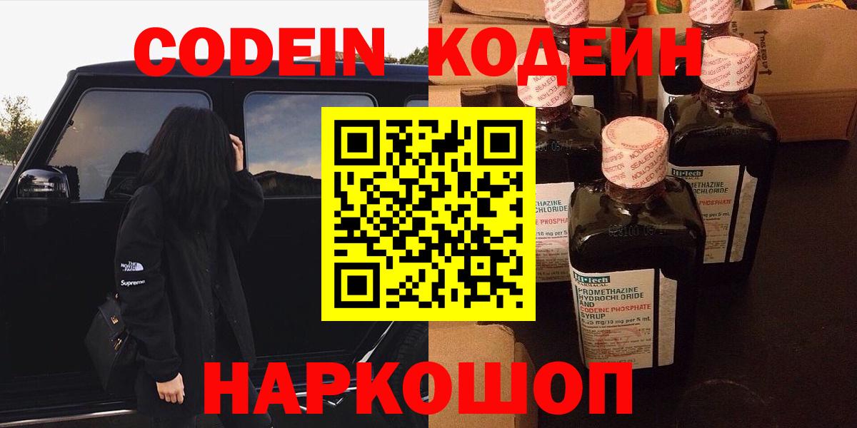 Codein напиток Lean (лин) Кстово