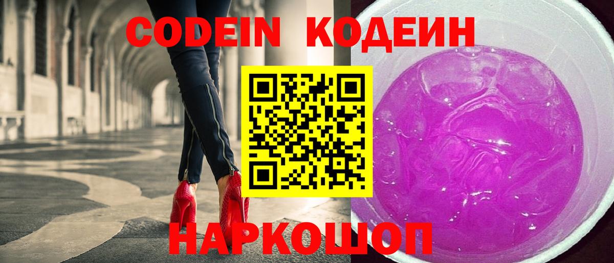 Кодеин напиток Lean (лин) Кстово