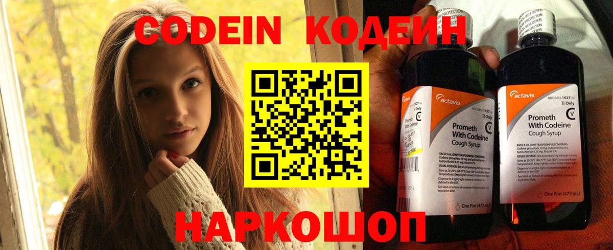 Кодеин Purple Drank  Вход с VPN  Кстово 